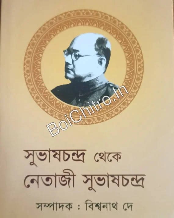 Subhaschandra Theke Netaji Subhaschandra || Biswanath Dey || সুভাষচন্দ্র থেকে নেতাজী সুভাষচন্দ্র || বিশ্বনাথ দে