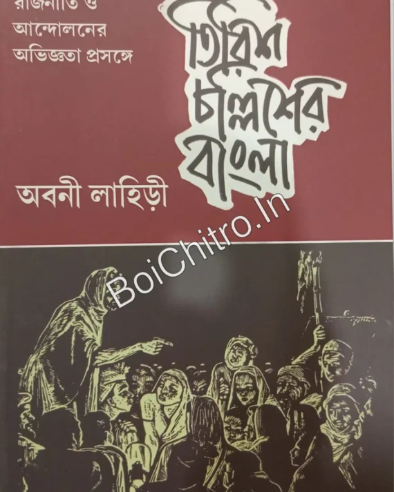 Tirish Chollisher Bangla || Abani Lahiri || তিরিশ চল্লিশের বাংলা || অবনী লাহিড়ী