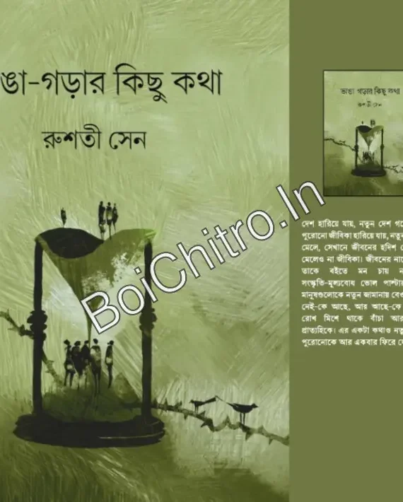 BHANGA GARAR KICHU KOTHA || RUSATI SEN ||  ভাঙা-গড়ার কিছু কথা || রুশতি সেন