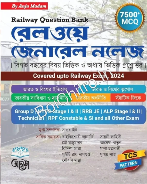 Railway General Knowledge  || রেলওয়ে জেনারেল নলেজ ||