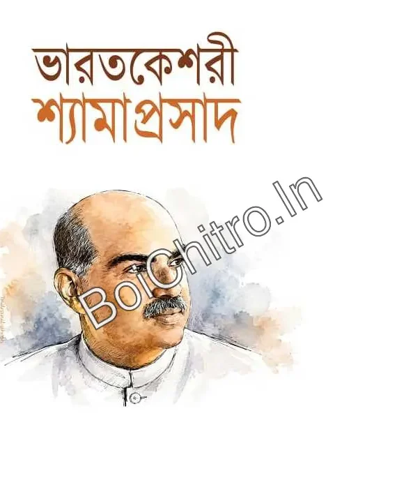Bharatkeshari Shyamaprasad || ভারতকেশরী শ্যামাপ্রসাদ