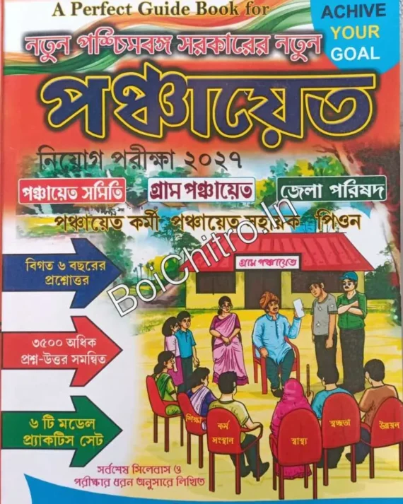 A Perfect Guide Book for Natun Paschimbanga Sarkarer Natun Panchayat Niyog Pariksa 2027 (Bengali)