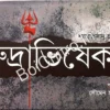 Rudrabhishek || Shyamaprasad Chakraborty || রুদ্রাভিষেক || শ্যামাপ্রসাদ চক্রবর্ত্তী