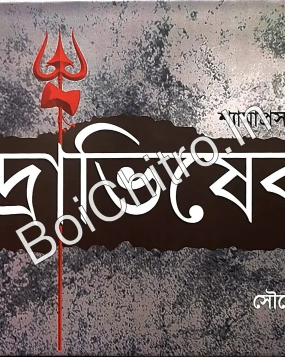 Rudrabhishek || Shyamaprasad Chakraborty || রুদ্রাভিষেক || শ্যামাপ্রসাদ চক্রবর্ত্তী