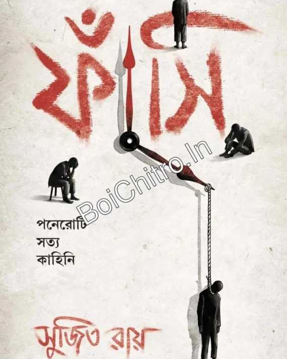 Fansi || Sujit Roy || ফাঁসি || সুজিত রায়