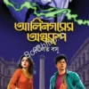 Alinagarer Andhokoop || Sougata BasuI || আলিনগরের অন্ধকূপ || সৌগত বসু