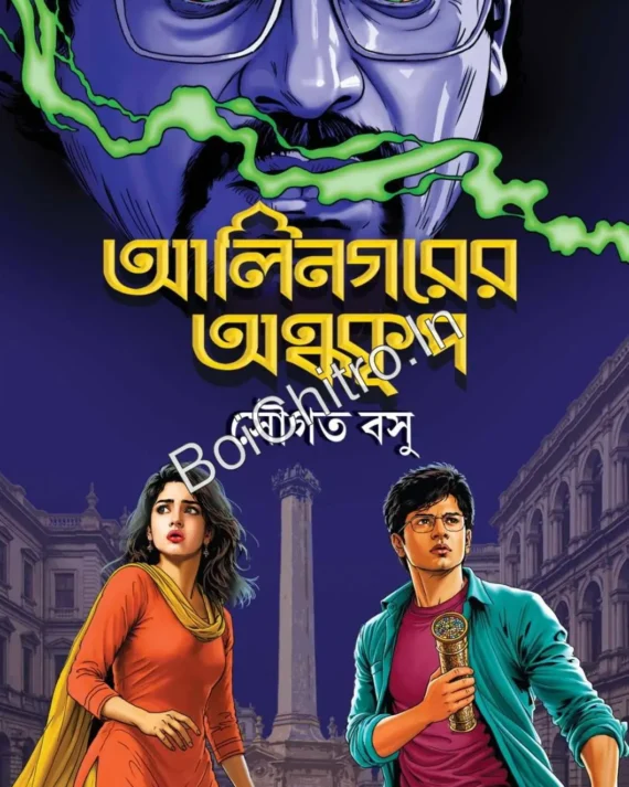 Alinagarer Andhokoop || Sougata BasuI || আলিনগরের অন্ধকূপ || সৌগত বসু