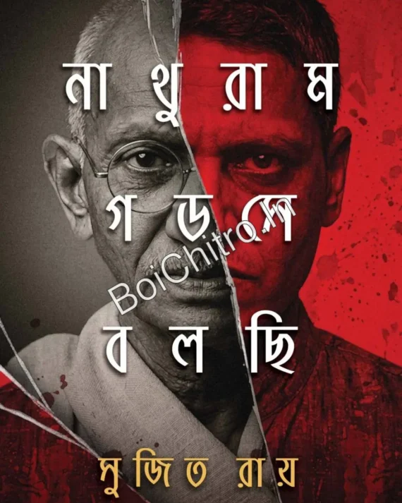 Nathuram Godse Bolchhi || Sujit Roy || নাথুরাম গডসে বলছি || সুজিত রায়