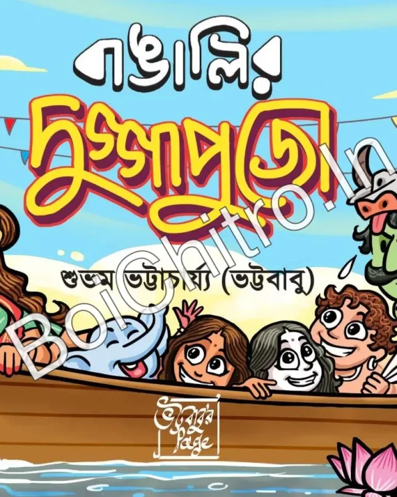 Bangalir Duggapujo || Subham Bhattacharjee || বাঙালির দুগ্গাপুজো || শুভম ভট্টাচার্য্য