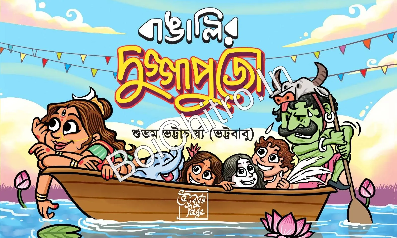 Bangalir Duggapujo || Subham Bhattacharjee || বাঙালির দুগ্গাপুজো || শুভম ভট্টাচার্য্য