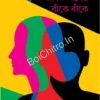Jibon Pother Bake Bake || Asim Kundu || জীবন পথের বাঁকে বাঁকে || অসীম কুন্ডু
