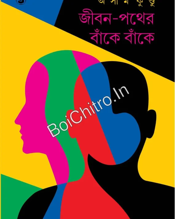 Jibon Pother Bake Bake || Asim Kundu || জীবন পথের বাঁকে বাঁকে || অসীম কুন্ডু