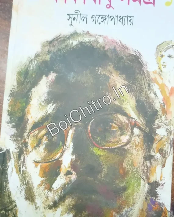 Kakababu Samagra - Vol.1 || Sunil Gangopadhyay || কাকাবাবু সমগ্র - খণ্ড  ১ || সুনীল গঙ্গোপাধ্যায় (Damage)