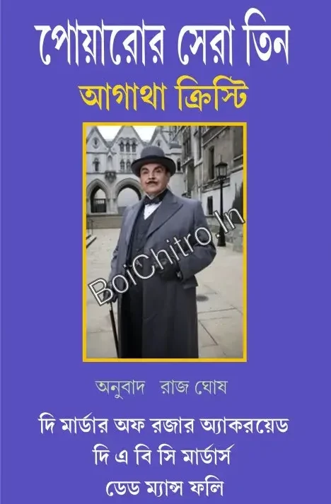 Poiaror Sera Teen || Agatha Christie || পোয়ারোর সেরা তিন || আগাথা ক্রিস্টি