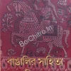 Bengali Literature and Bengali Society || Abhijit Dasgupta || বাঙালির সাহিত্য এবং বাঙালির সমাজ || অভিজিৎ দাশগুপ্ত ||