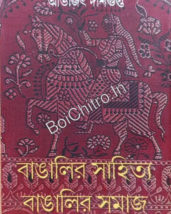 Bengali Literature and Bengali Society || Abhijit Dasgupta || বাঙালির সাহিত্য এবং বাঙালির সমাজ || অভিজিৎ দাশগুপ্ত ||