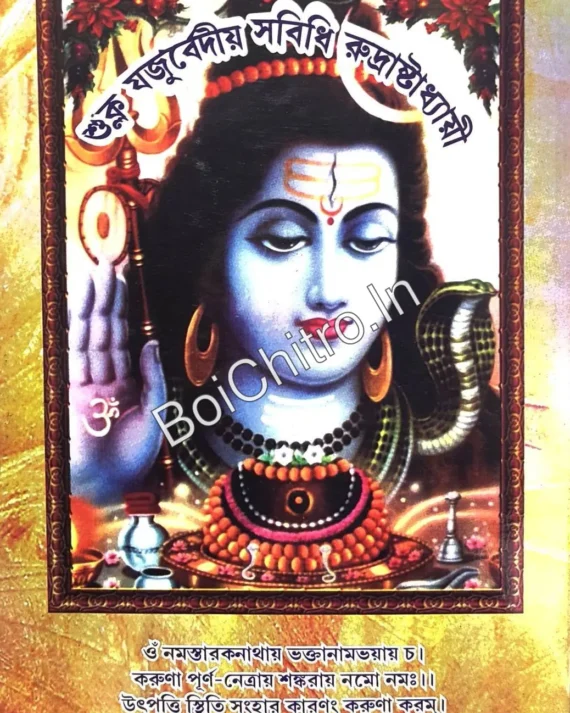 Shukla Yajurvediya Rudrashtadhyayi || শুক্ল যজুর্বেদীয় সবিধি রুদ্রাষ্টাধ্যায়ী