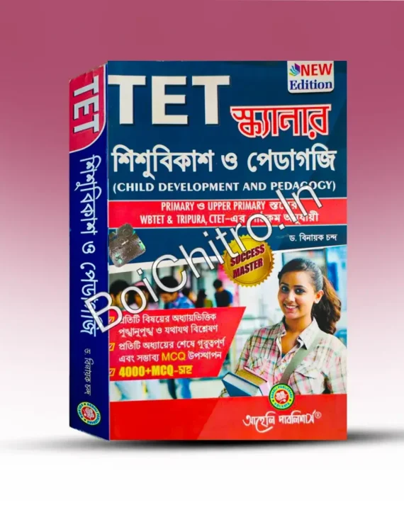 TET Scanner Child Development And Pedagogy || টেট স্ক্যানার শিশুবিকাশ ও পেডাগজি