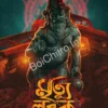 Mrityu Lubdhak || Abhinaba Ray || মৃত্যু লুব্ধক || অভিনব রায়