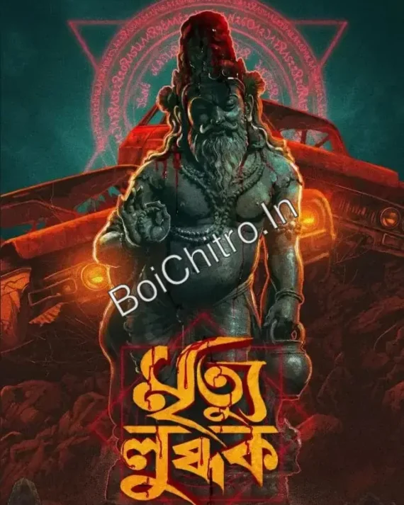 Mrityu Lubdhak || Abhinaba Ray || মৃত্যু লুব্ধক || অভিনব রায়