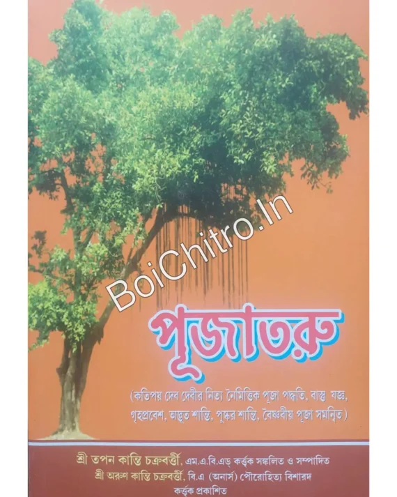 Pujataru || Tapan Kanti Chakraborty , Arun Kanti Chakraborty || পূজাতরু || তপন কান্তি চক্রবর্ত্তী, অরুণ কান্তি চক্রবর্ত্তী