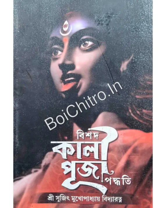 Bishod Kali Puja Poddhoti || Shri Sujit Mukhopadhyay || বিশদ কালীপূজা পদ্ধতি || শ্রী সুজিৎ মুখোপাধ্যায়