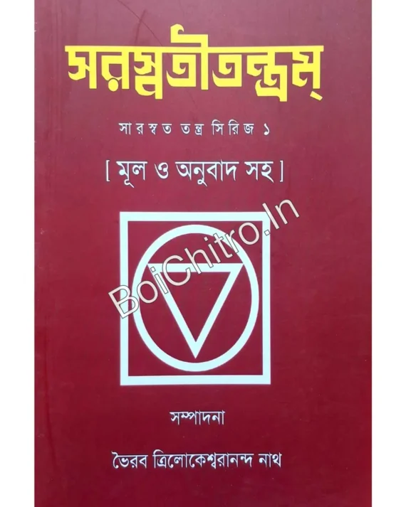 Saraswatitantram, Saraswata Tantra Series 1 || Bhairab Trilokeswarananda Nath || সরস্বতীতন্ত্রম্র, সারস্বত তন্ত্র সিরিজ ১ || ভৈরব ত্রিলোকেশ্বরানন্দ নাথ