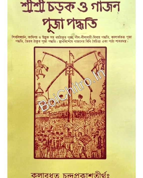 Sri Sri Charak O Gajan Puja Padhatti || Kulabadhut Chandraprakastirtha: || শ্রী শ্রী চড়ক ও গাজন পূজা পদ্ধতি || কুলাবধূত চন্দ্রপ্রকাশতীর্থঃ