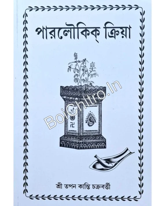 Poroloukik Kriya || Shri Tapan Kanti Chakraborty || পারলৌকিক ক্রিয়া || শ্রী তপন কান্তি চক্রবর্তী