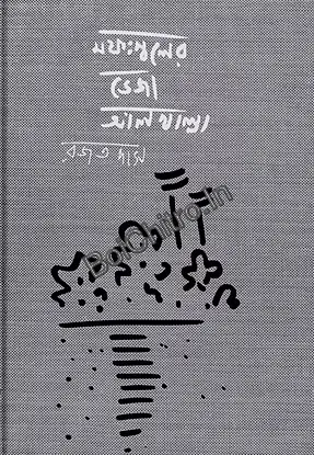 Moffoswoler Veja Aalkhalla || Rajat Das || মফঃস্বলের ভেজা আলখাল্লা || রজত দাস