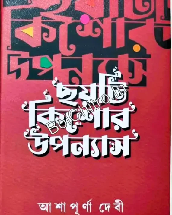 Choyti Kishor Upanyas || Ashapurna Devi || ছয়টি কিশোর উপান্যাস || আশাপূর্ণা দেবী