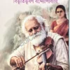 Kedar Raja || Bibhutibhushan Bandyopadhyay || কেদার রাজা || বিভূতিভূষণ বন্দ্যোপাধ্যায়