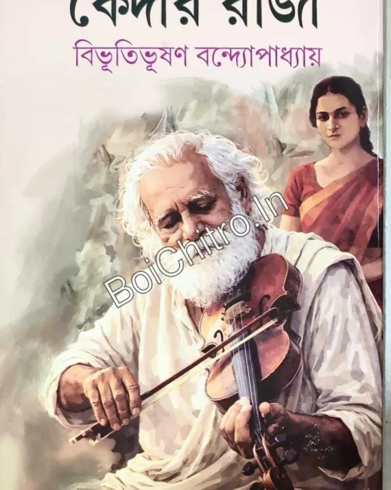 Kedar Raja || Bibhutibhushan Bandyopadhyay || কেদার রাজা || বিভূতিভূষণ বন্দ্যোপাধ্যায়