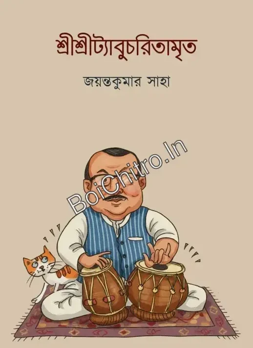 Srisritabucharitamrita || Jayanta Kumar Saha || শ্রীশ্রীট্যাবুচরিতামৃত ||  জয়ন্ত কুমার সাহা