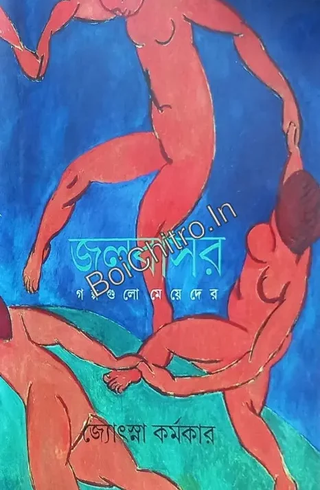 Jalbasar: Stories are for girls || Jyotsna Karmakar || জলবাসর : গল্পগুলো মেয়েদের || জ্যোৎস্না কর্মকার ||