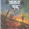 Matite Rakter Gandho|| Pabitra Ghosh|| মাটিতে রক্তের গন্ধ ||পবিত্র ঘোষ