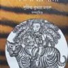 Bonbibir Pala || Sujit Kumar Mondal || বনবিবির পালা || সুজিত কুমার মণ্ডল