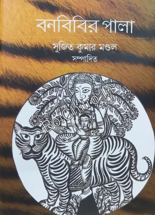 Bonbibir Pala || Sujit Kumar Mondal || বনবিবির পালা || সুজিত কুমার মণ্ডল