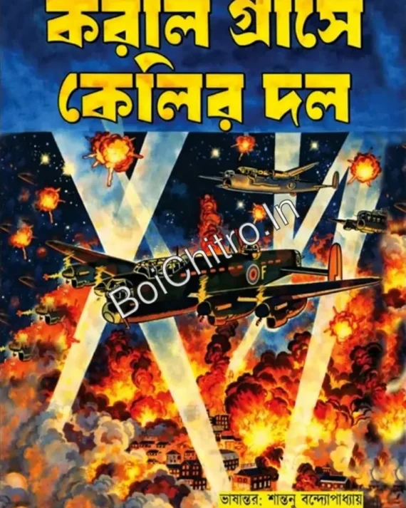 Koral Grashe Kelir Dol || Santanu Bandopadhyay || করাল গ্রাসে কেলির দল || শান্তুনু বন্দ্যোপাধ্যায়