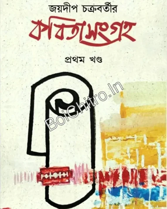 Kabita Sangraha Vol-1 || Joydeep Chakraborty || কবিতা সংগ্রহ প্রথম খণ্ড || জয়দীপ চক্রবর্তী
