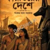 Pharaoh Er Deshe || Sankar Lal Sarkar || ফারাওয়ের দেশে || শংকর লাল সরকার