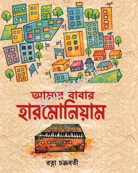 Amar Babar Harmonium || Ratna Chakraborty || আমার বাবার হারমোনিয়াম || রত্না চক্রবর্তী