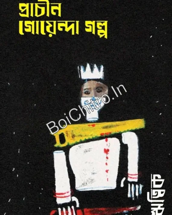 Prachin Goyenda Golpo || Hritik Ghosh || প্রাচীন গোয়েন্দা গল্প || ঋত্বিক ঘোষ