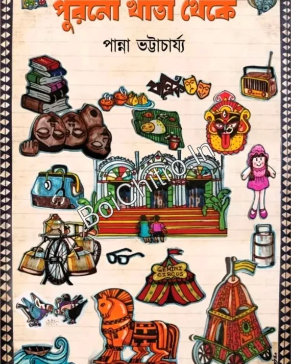Purono Khata Theke || Panna Bhattacharya || পুরনো খাতা থেকে || পান্না ভট্টাচার্য
