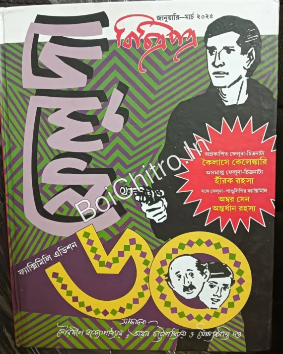 Bichitrapatra Feluda 60 Facsimile Edition | বিচিত্রপত্র ফেলুদা ৬০ ফ্যাক্সিমিলি এডিশন (Damage)