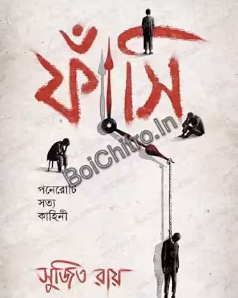 Fansi || Sujit Roy || ফাঁসি || সুজিত রায়