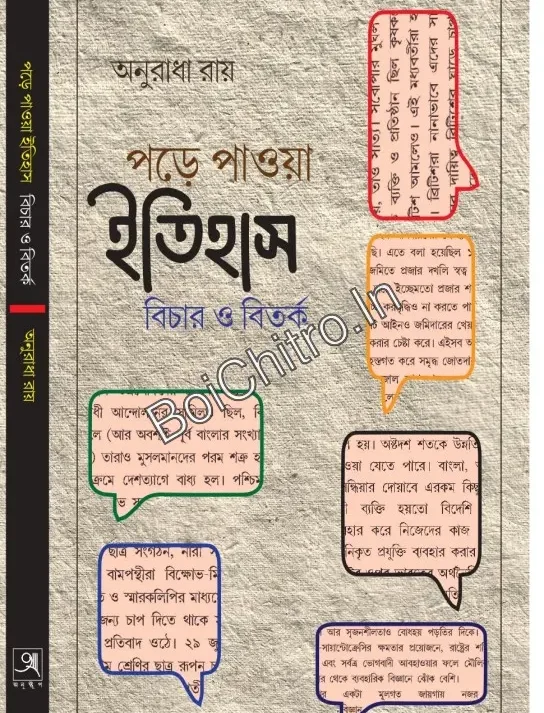 Pore Paowa Itihas || Anuradha Roy || পড়ে পাওয়া ইতিহাস || অনুরাধা রায় ||