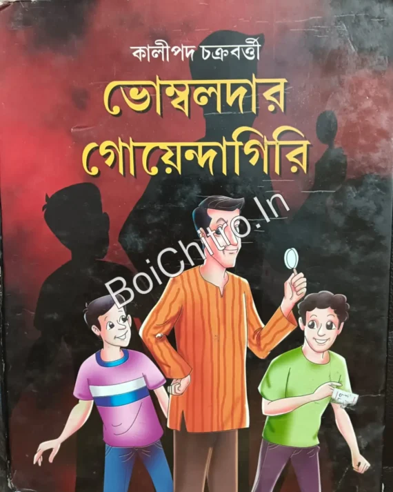 BHOMBOLDAR GOYENDAGIRI || KALIPADA CHAKRABORTY || ভম্বলদার গোয়েন্দাগিরি || কালিপদ চক্রবর্তী (Damage)