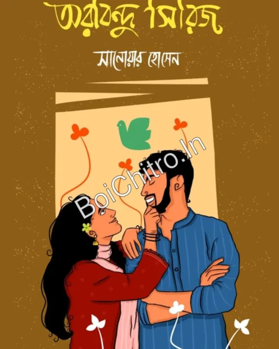Arvind Series || Sanoyar Hushen || অরবিন্দু সিরিজ ||  সানোয়ার হোসেন