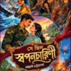 Se Chhilo Swapnacharini || Shewli Bhattacharya || সে ছিল স্বপনচারিণী || শিউলি ভট্টাচার্য্য